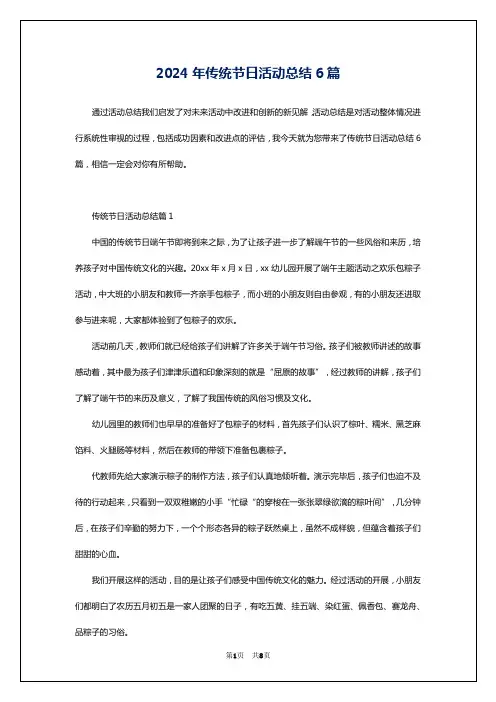 2024年传统节日活动总结6篇