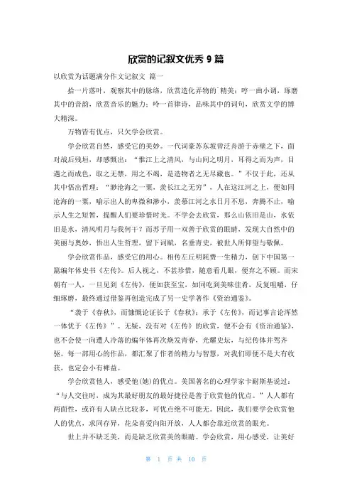 欣赏的记叙文优秀9篇