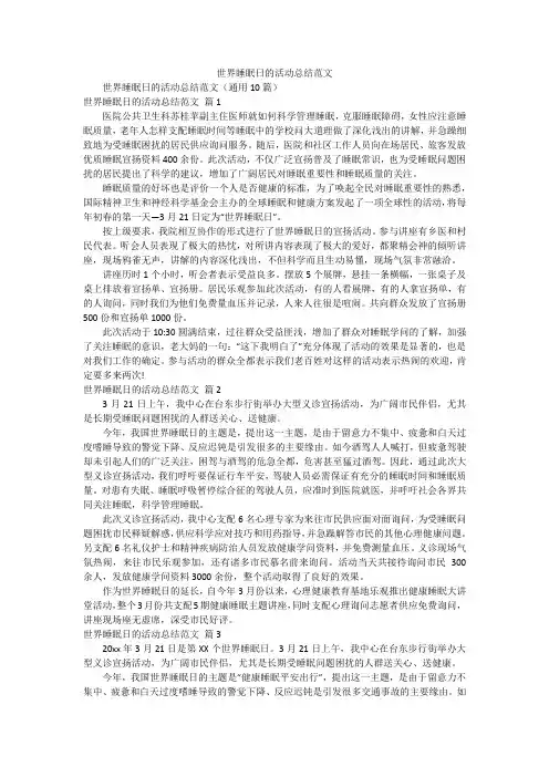 世界睡眠日的活动总结范文