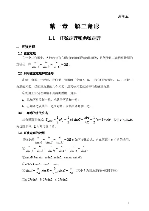 高中数学 必修5 第一章 解三角形 知识整理