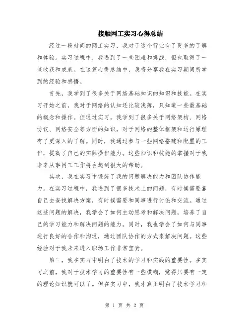 接触网工实习心得总结