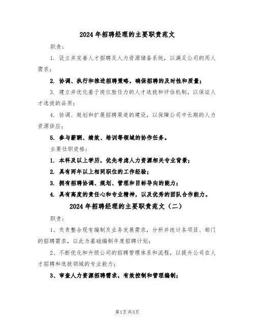 2024年招聘经理的主要职责范文（三篇）