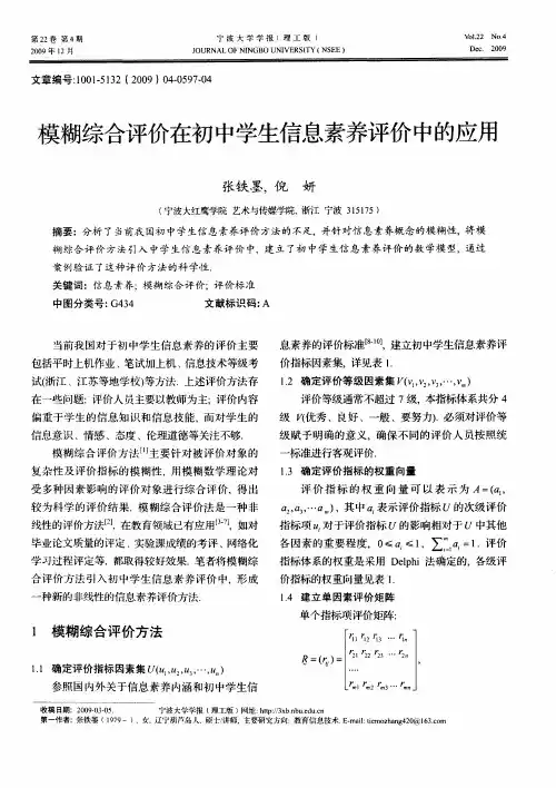 模糊综合评价在初中学生信息素养评价中的应用