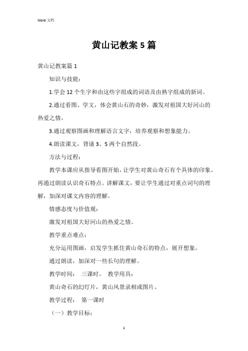 黄山记教案5篇