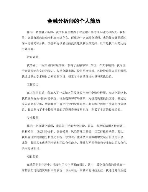 金融分析师的个人简历