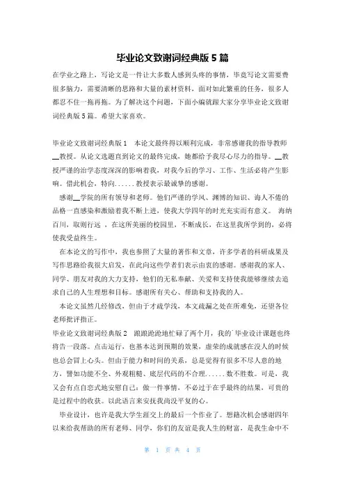 毕业论文致谢词经典版5篇