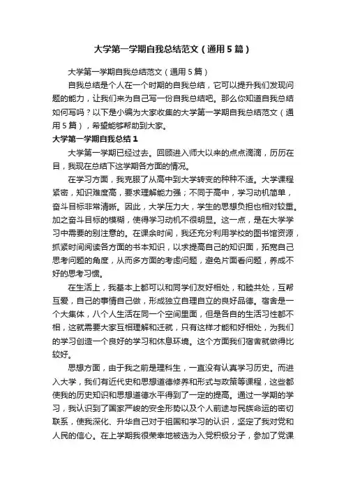 大学第一学期自我总结范文（通用5篇）
