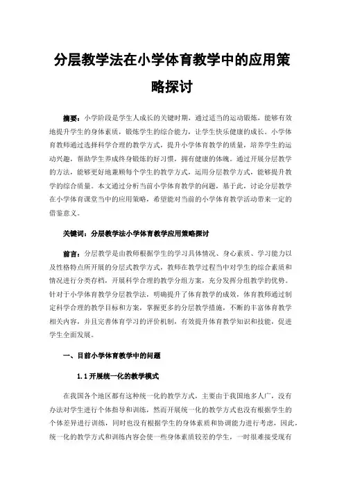 分层教学法在小学体育教学中的应用策略探讨