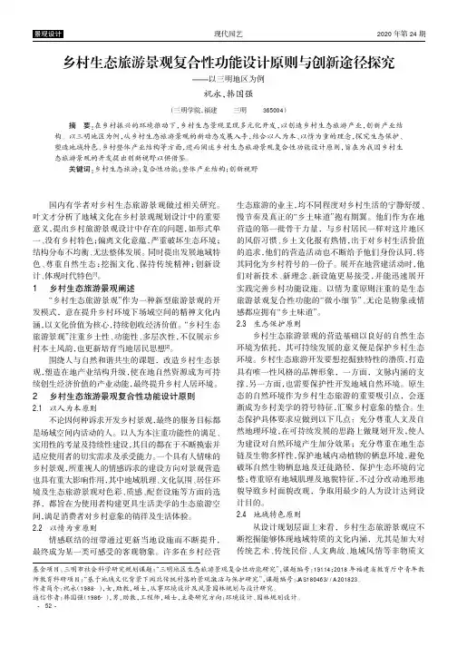 乡村生态旅游景观复合性功能设计原则与创新途径探究--以三明地区为例