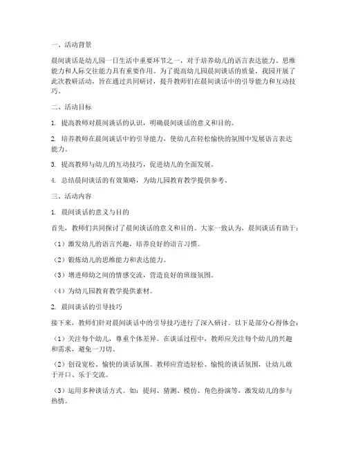 幼儿园晨间谈话教研活动