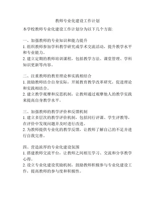 教师专业化建设工作计划