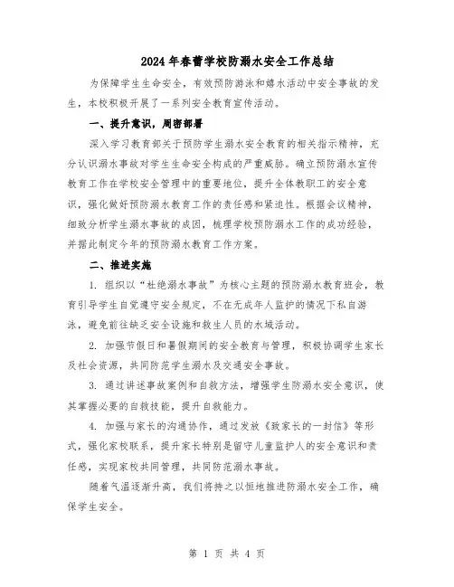 2024年春蕾学校防溺水安全工作总结（3篇）