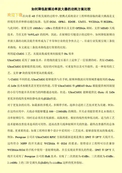 如何降低射频功率放大器的功耗方案比较