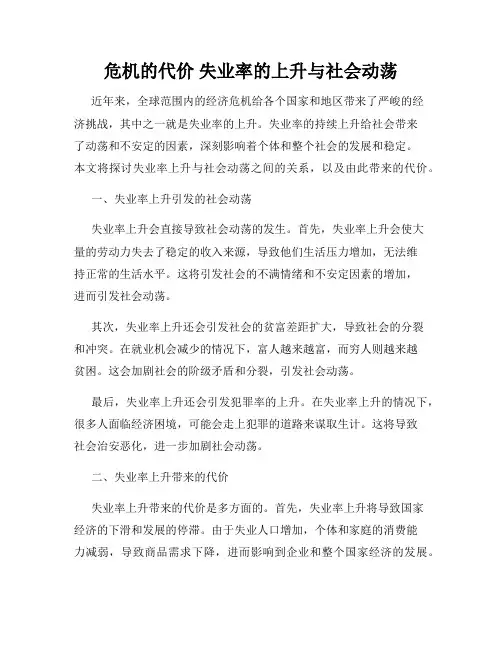 危机的代价 失业率的上升与社会动荡
