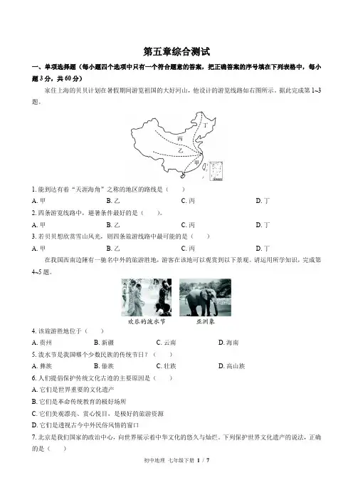 (中图版)初中地理七年级下册：第五章 地方文化特色和旅游 单元测试(含答案)