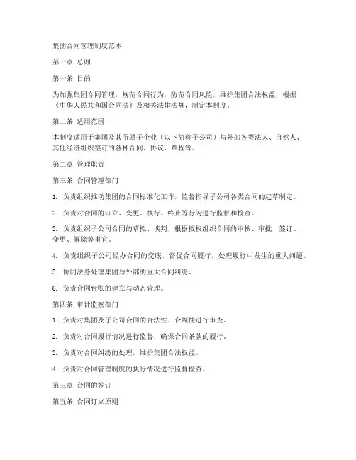 集团_合同管理制度范本