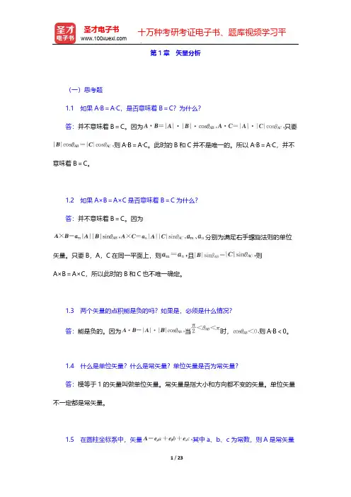 谢处方《电磁场与电磁波》(第4版)课后习题-第1章 矢量分析【圣才出品】