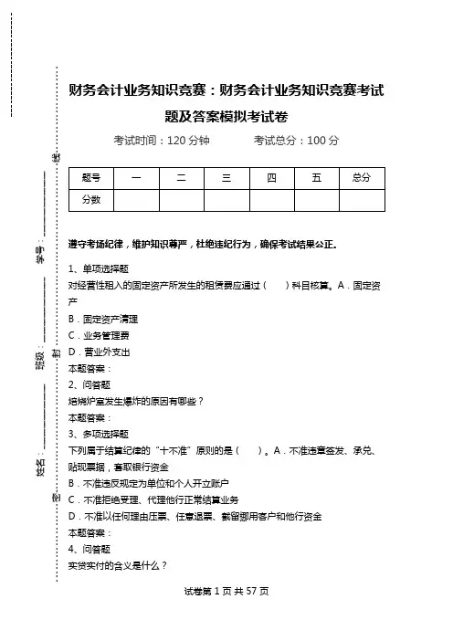 财务会计业务知识竞赛：财务会计业务知识竞赛考试题及答案模拟考试卷.doc