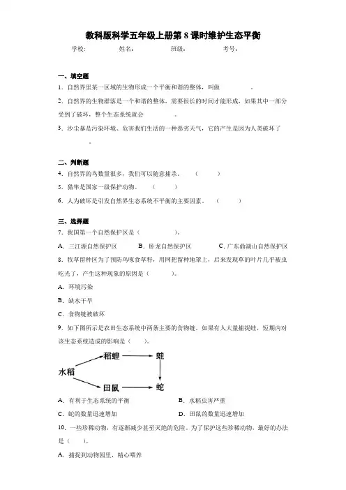 教科版科学五年级上册第8课时维护生态平衡