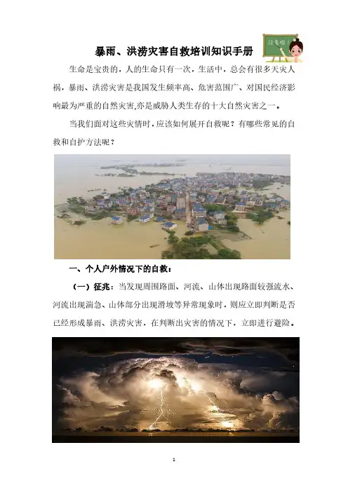 暴雨、洪涝灾害自救培训知识手册