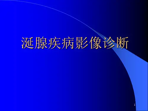 涎腺疾病影像诊断PPT