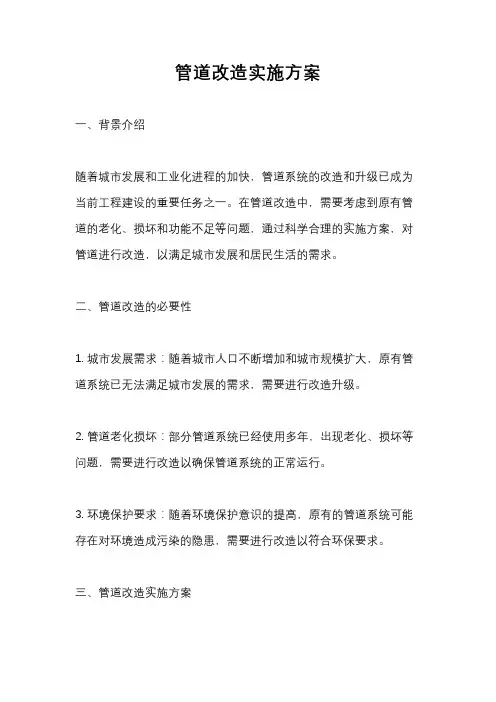 管道改造实施方案