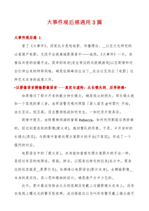 大事件观后感通用3篇