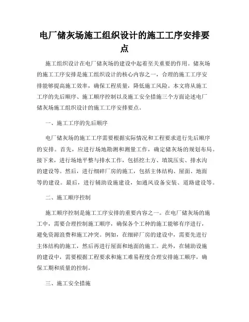 电厂储灰场施工组织设计的施工工序安排要点