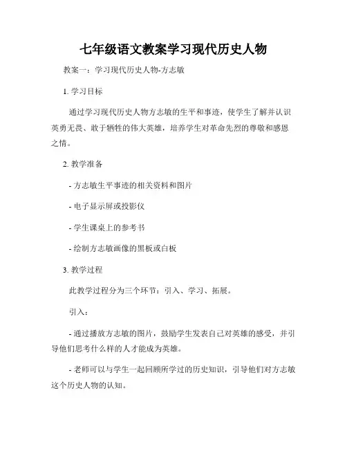 七年级语文教案学习现代历史人物