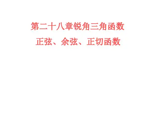 人教版九年级下册数学28.2.1正弦、余弦、正切函数课件(共15张PPT)