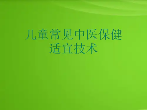儿童常见中医保健适宜技术