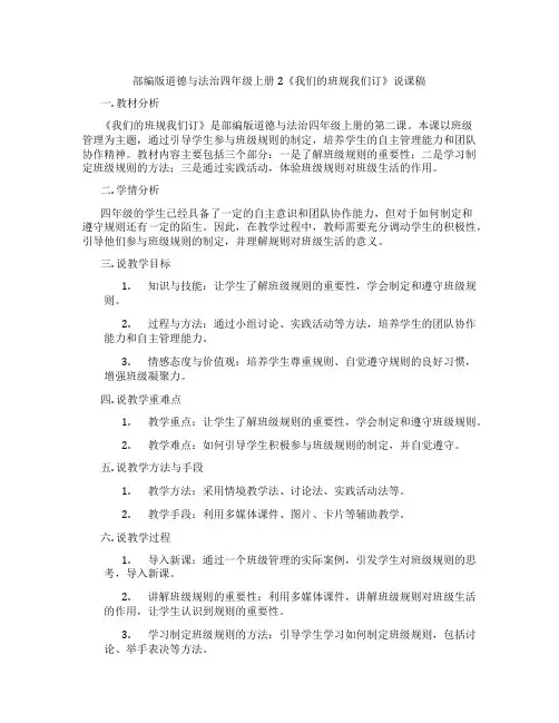 部编版道德与法治四年级上册2《我们的班规我们订》说课稿