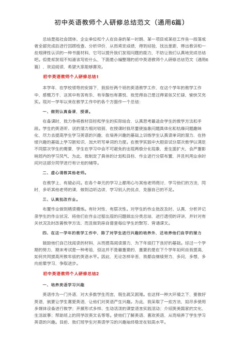 初中英语教师个人研修总结范文（通用6篇）