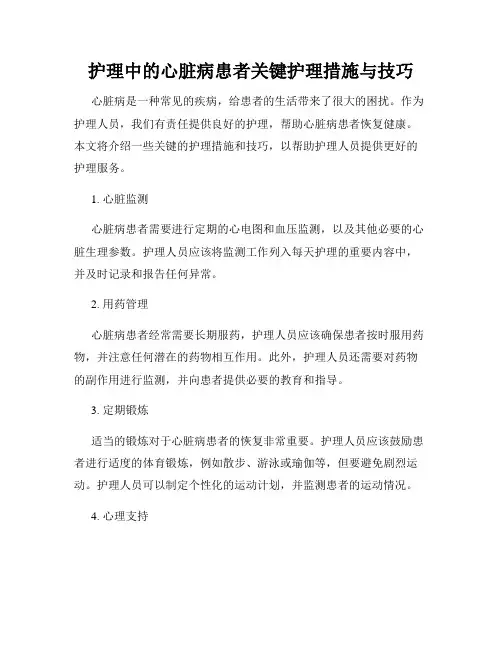 护理中的心脏病患者关键护理措施与技巧