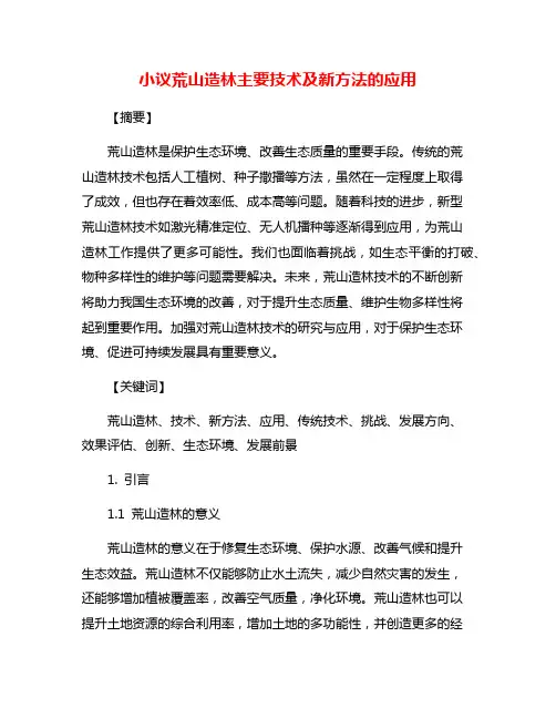 小议荒山造林主要技术及新方法的应用