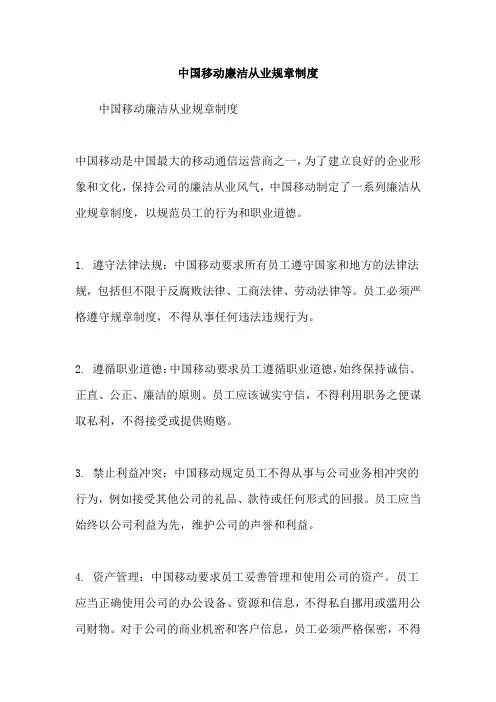 中国移动廉洁从业规章制度