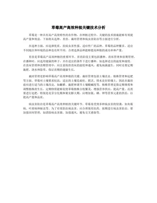 草莓高产高效种植关键技术分析