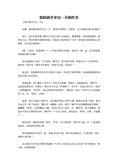 我和喜羊羊过一天的作文