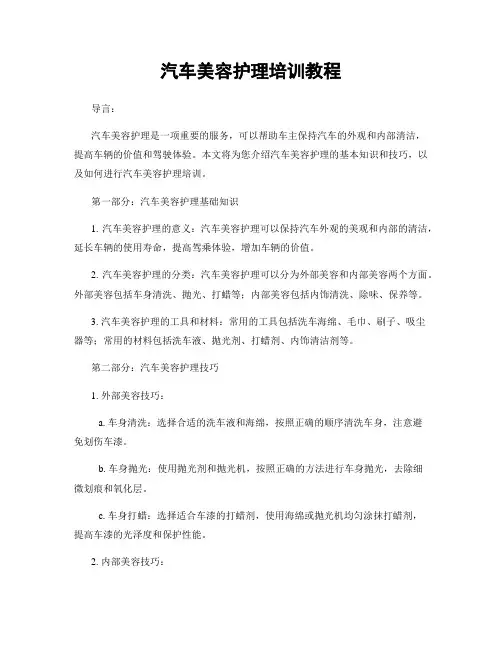 汽车美容护理培训教程