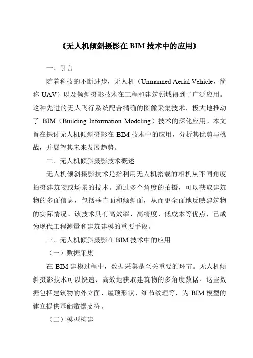 《无人机倾斜摄影在BIM技术中的应用》