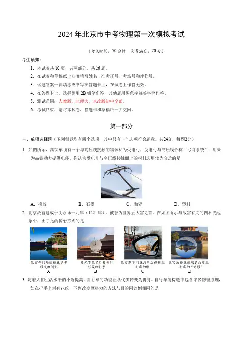 2024年北京市中考物理第一次模拟考试(有答案)