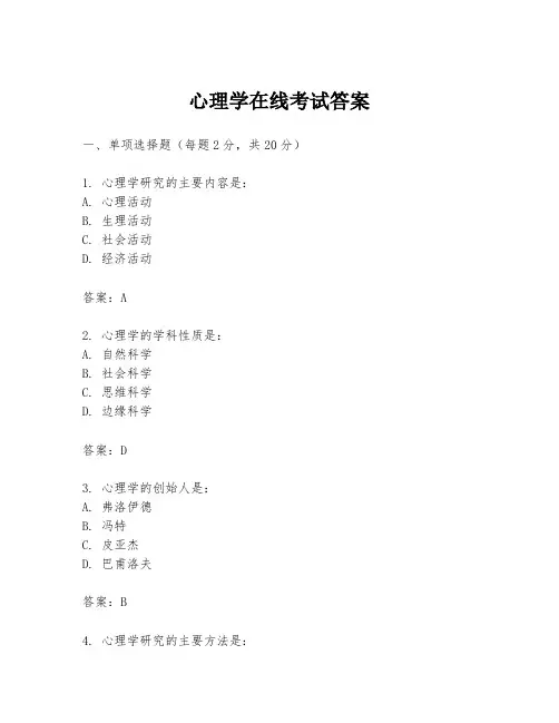 心理学在线考试答案