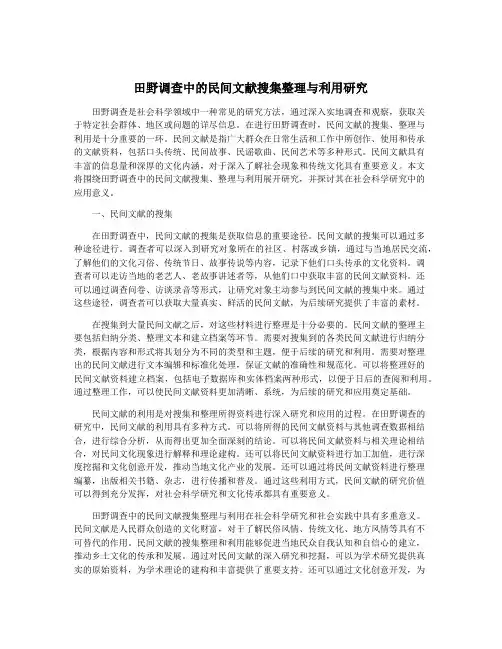 田野调查中的民间文献搜集整理与利用研究