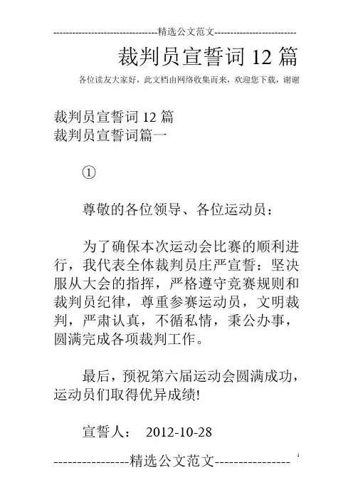 裁判员宣誓词12篇