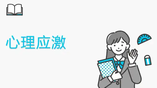医学心理学——心理应激