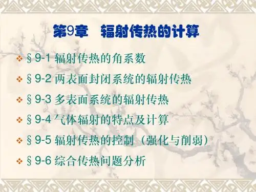 中国石油大学第9章-辐射传热的计算