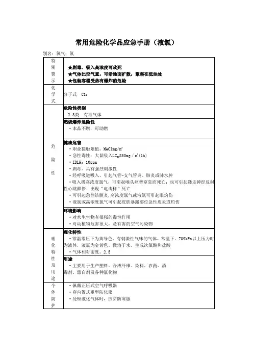 常用危险化学品应急手册(液氯)