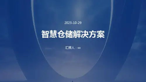 《智慧仓储解决方案》