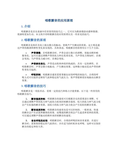 唱歌颤音的应用原理