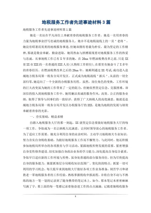 地税服务工作者先进事迹材料3篇